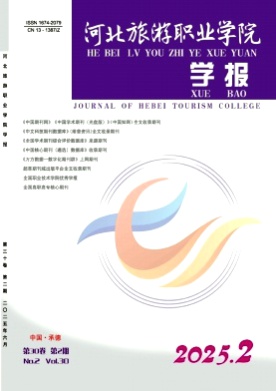 河北旅游职业学院学报杂志
